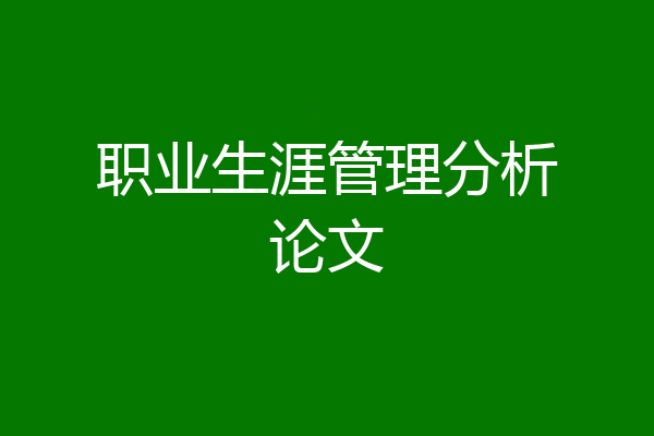 职业生涯管理分析论文