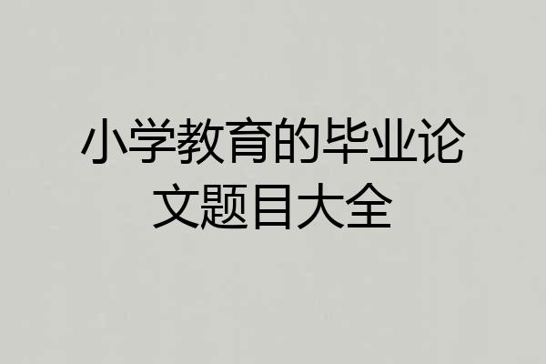 小学教育的毕业论文题目大全