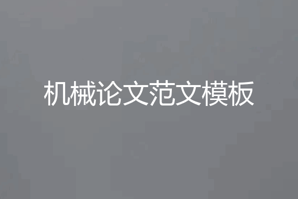 机械论文范文模板