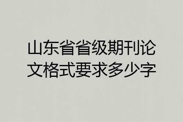 山东省省级期刊论文格式要求多少字