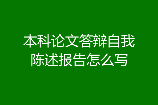 本科论文答辩自我陈述报告怎么写