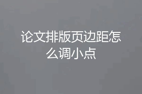 论文排版页边距怎么调小点