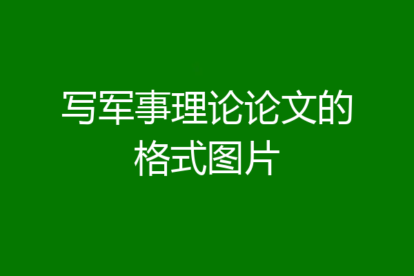 写军事理论论文的格式图片