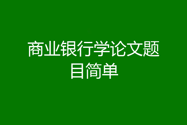 商业银行学论文题目简单