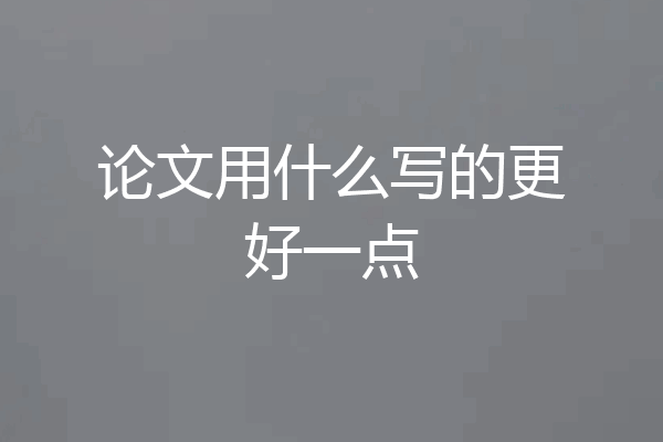 论文用什么写的更好一点