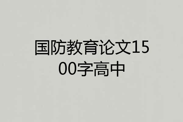 国防教育论文1500字高中