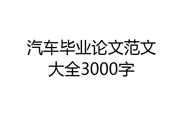 汽车毕业论文范文大全3000字