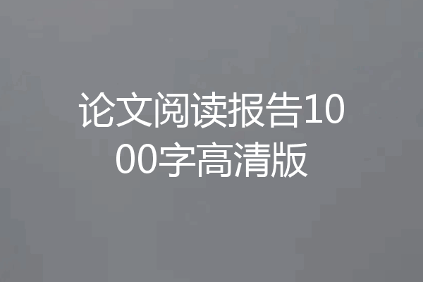 论文阅读报告1000字高清版