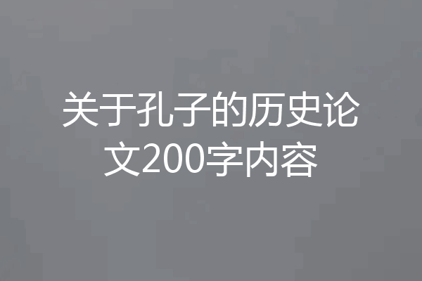 关于孔子的历史论文200字内容