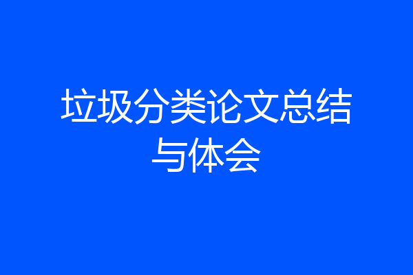 垃圾分类论文总结与体会