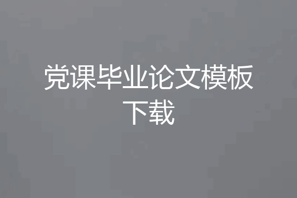 党课毕业论文模板下载