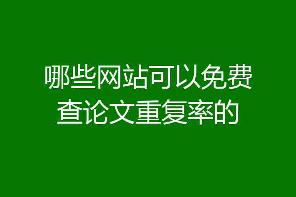 哪些网站可以免费查论文重复率的