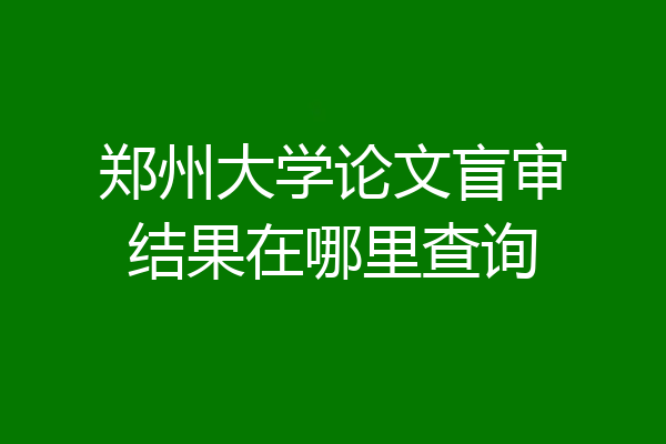 郑州大学论文盲审结果在哪里查询