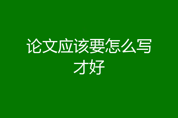 论文应该要怎么写才好