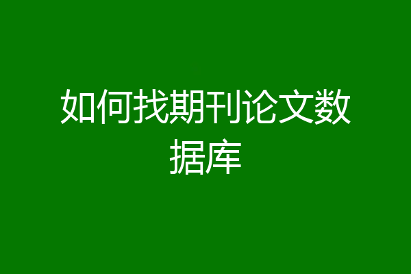 如何找期刊论文数据库