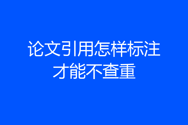 论文引用怎样标注才能不查重