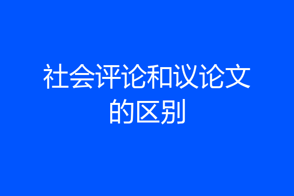 社会评论和议论文的区别