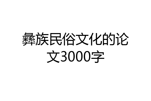 彝族民俗文化的论文3000字