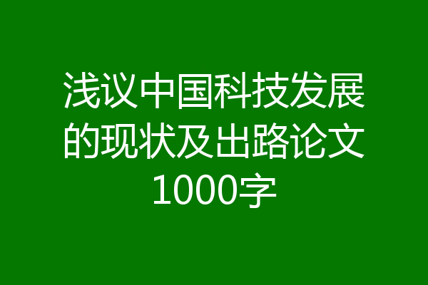 浅议中国科技发展的现状及出路论文1000字