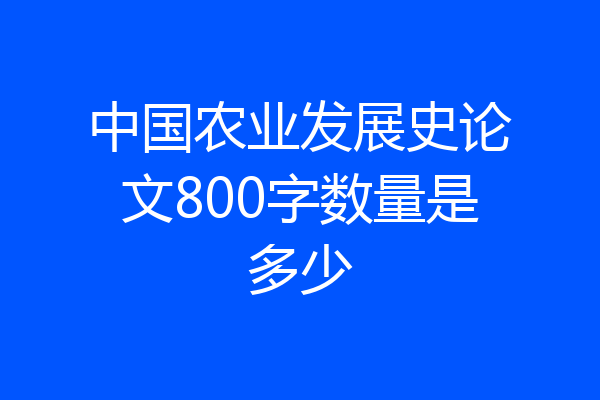 中国农业发展史论文800字数量是多少