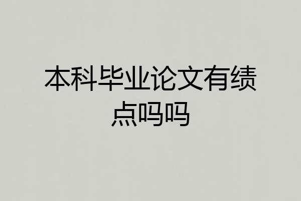 本科毕业论文有绩点吗吗