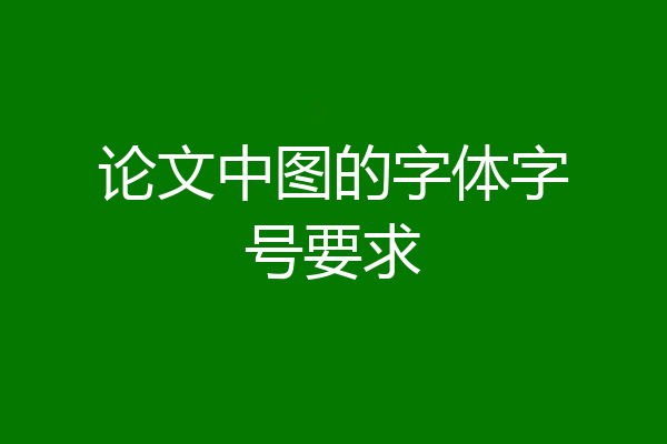 论文中图的字体字号要求