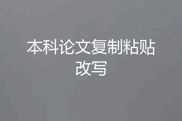 本科论文复制粘贴改写