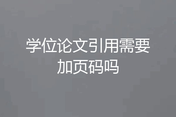学位论文引用需要加页码吗