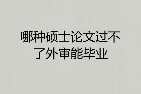哪种硕士论文过不了外审能毕业