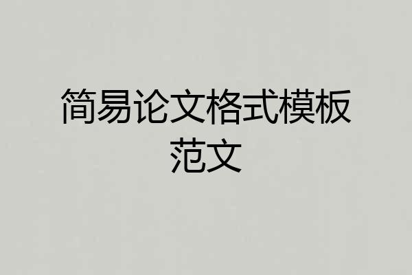 简易论文格式模板范文