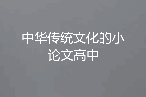中华传统文化的小论文高中