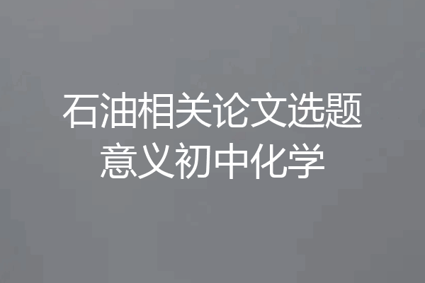 石油相关论文选题意义初中化学