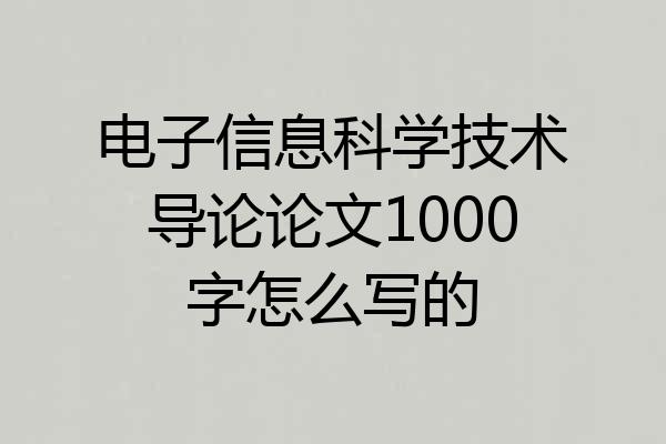 电子信息科学技术导论论文1000字怎么写的