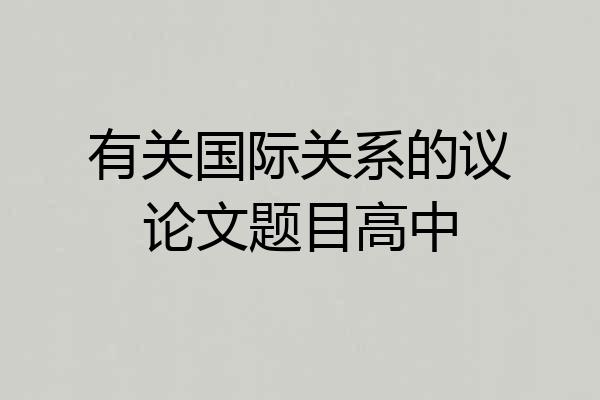 有关国际关系的议论文题目高中