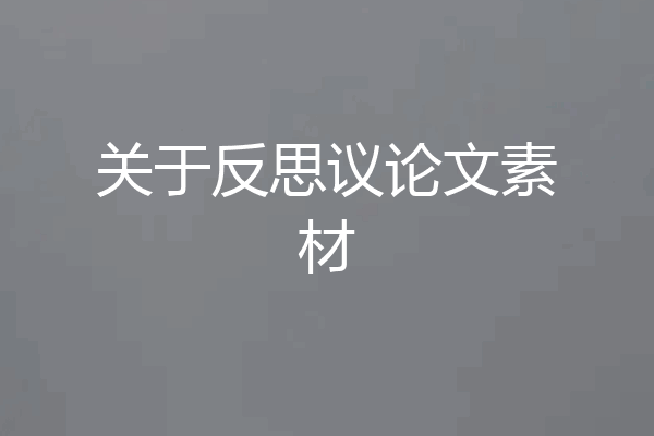 关于反思议论文素材