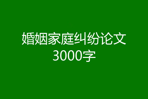 婚姻家庭纠纷论文3000字