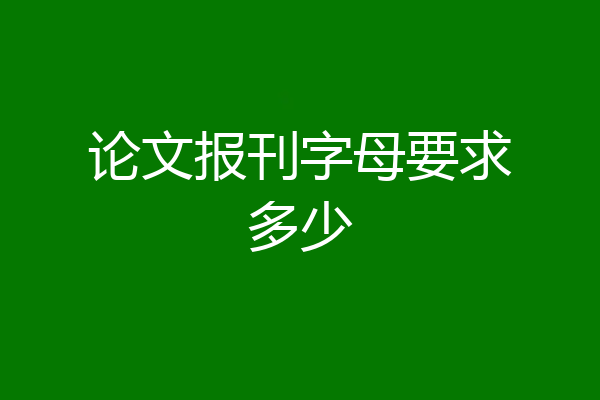 论文报刊字母要求多少