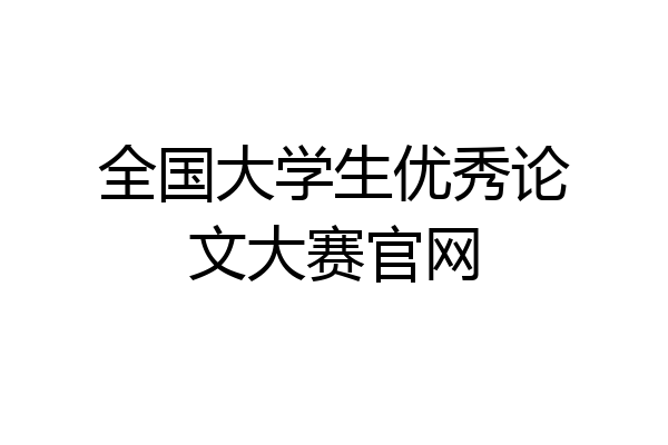 全国大学生优秀论文大赛官网