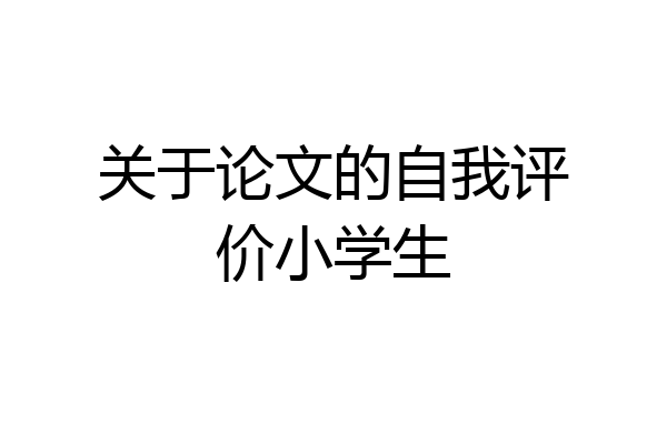关于论文的自我评价小学生