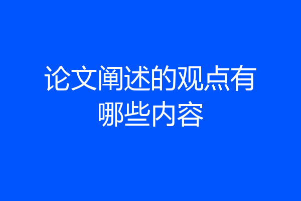 论文阐述的观点有哪些内容
