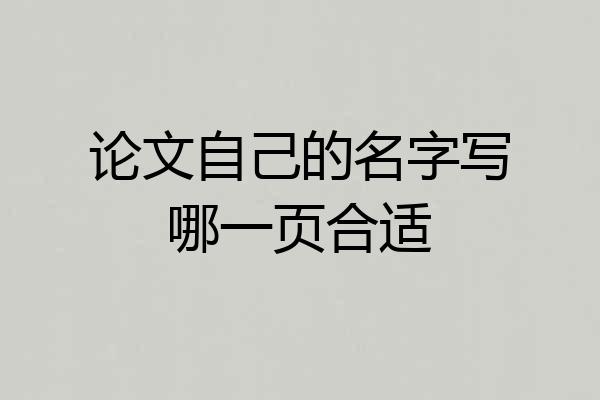 论文自己的名字写哪一页合适