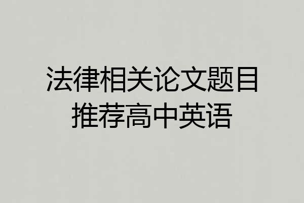 法律相关论文题目推荐高中英语