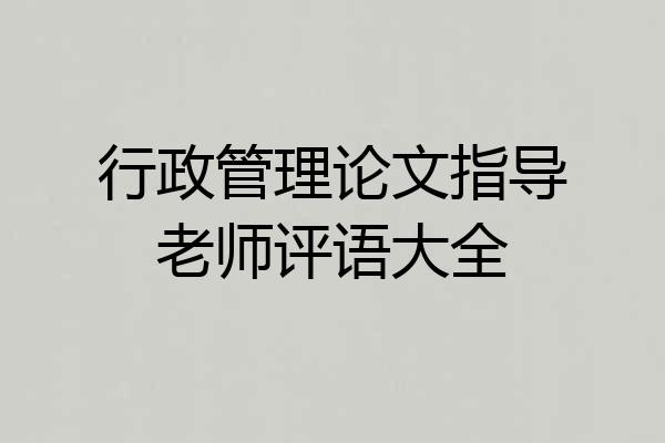 行政管理论文指导老师评语大全