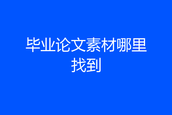毕业论文素材哪里找到