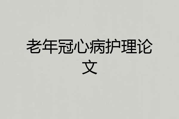 老年冠心病护理论文