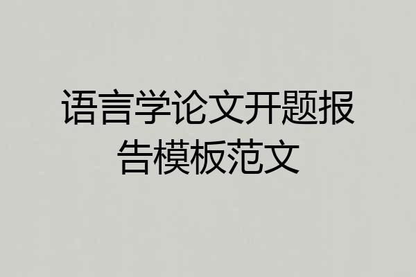 语言学论文开题报告模板范文
