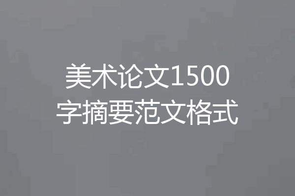 美术论文1500字摘要范文格式