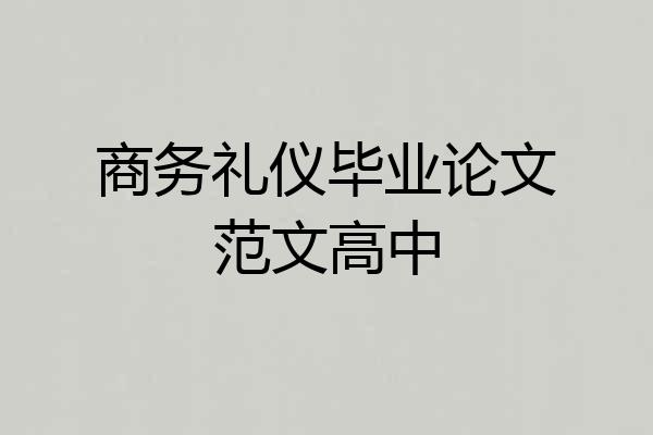 商务礼仪毕业论文范文高中