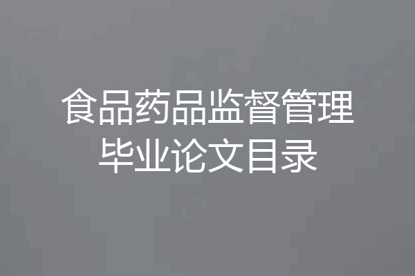食品药品监督管理毕业论文目录