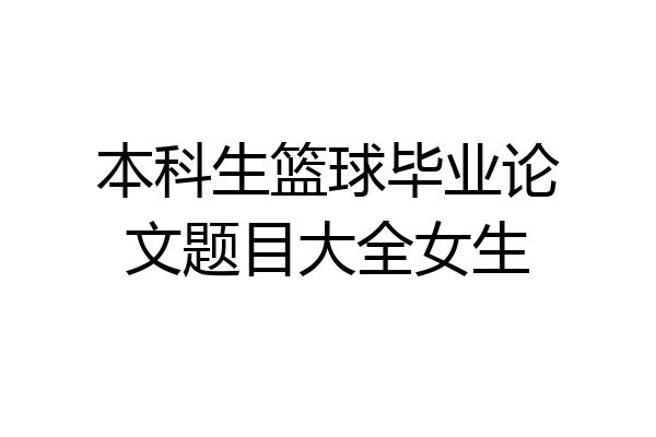 本科生篮球毕业论文题目大全女生